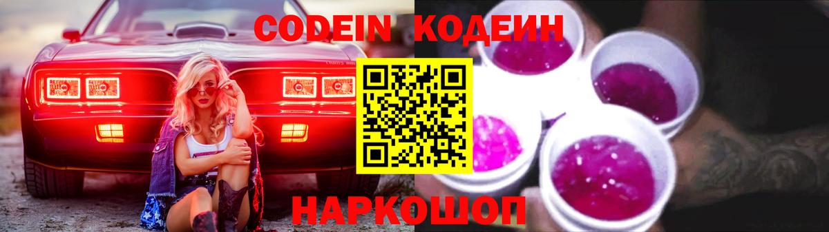 Кирово-Чепецк  Кодеиновый сироп Lean Purple Drank  Вход с VPN  Кодеин напиток Lean (лин) 